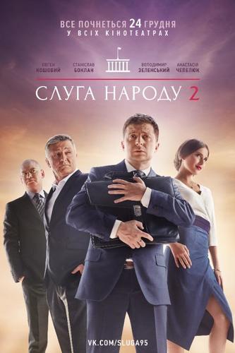 Слуга Народа 2 Сезон От Любви До Импичмента (2017) Скачать Торрент.